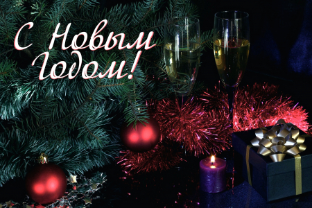 Поздравляем с Новым 2021 годом!