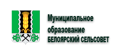 Белоярский сельсовет